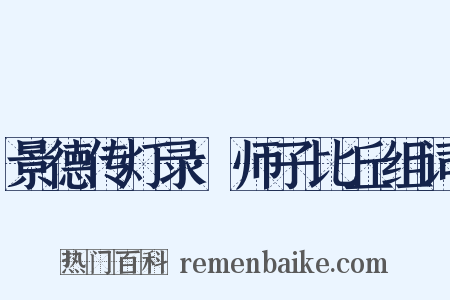 景德传灯录·师子比丘组词是什么意思的图片